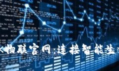 TP-LINK物联官网：连接智能
