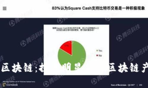 明星投资区块链:探索明星们的区块链产品与项目