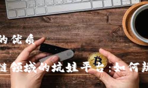 思考一个的优质

揭秘区块链领域的坑娃平台：如何辨别和避免