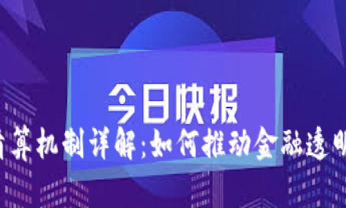 区块链清算机制详解:如何推动金融透明与效率?