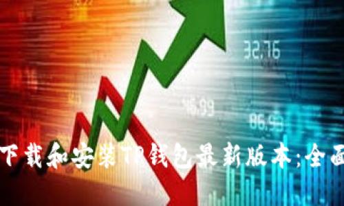 如何下载和安装TP钱包最新版本：全面指南