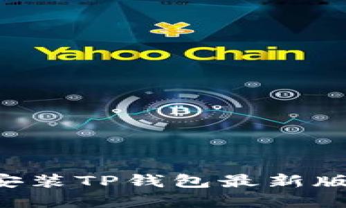 如何下载和安装TP钱包最新版本：全面指南