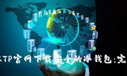 如何从TP官网下载安全的冷钱包：完整指南