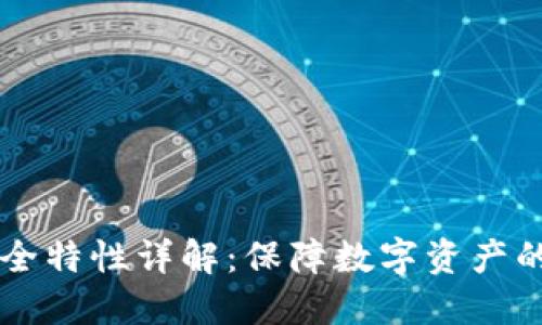 区块链安全特性详解:保障数字资产的关键技术