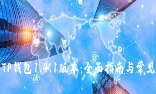 如何下载TP钱包1.4.1版本：全面指南与常见问题解答