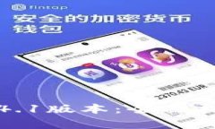 如何下载TP钱包1.4.1版本：