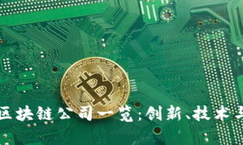 长春新房区块链公司一览：创新、技术与市场前景