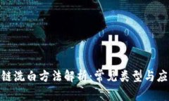 : 区块链洗白方法解析：常