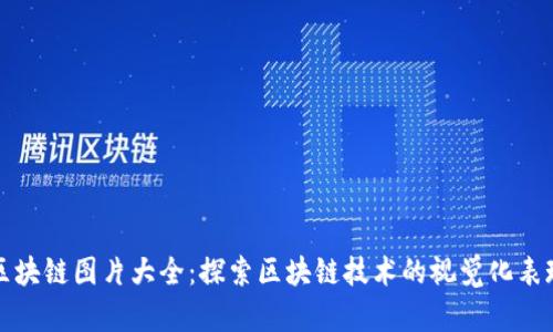 区块链图片大全：探索区块链技术的视觉化表现