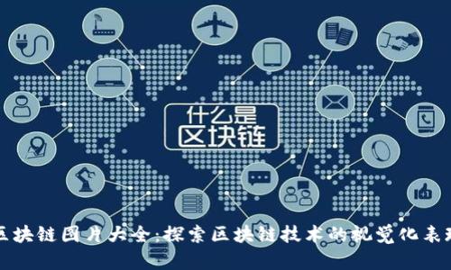 区块链图片大全：探索区块链技术的视觉化表现