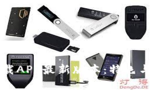 TP官网下载APP最新版本：特色与安装指南
