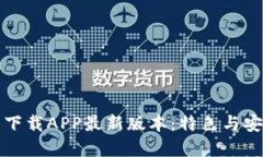 TP官网下载APP最新版本：特