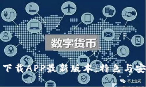 TP官网下载APP最新版本：特色与安装指南