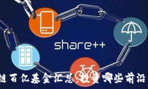 区块链百亿基金汇总:投资哪些前沿公司?