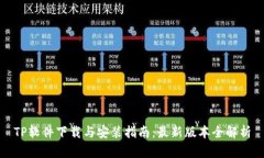 TP软件下载与安装指南：最