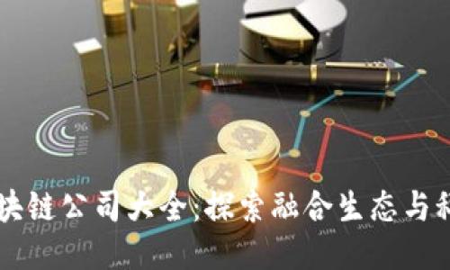 丽水生态区块链公司大全：探索融合生态与科技的新力量