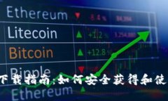 TP冷钱包下载指南：如何安