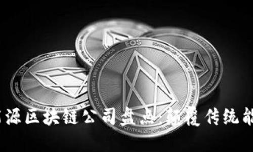 2023年国际能源区块链公司盘点：颠覆传统能源市场的先锋