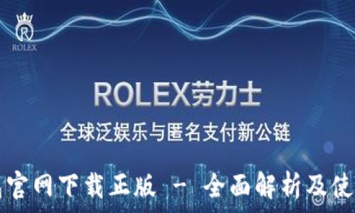 TP钱包官网下载正版 - 全面解析及使用指南