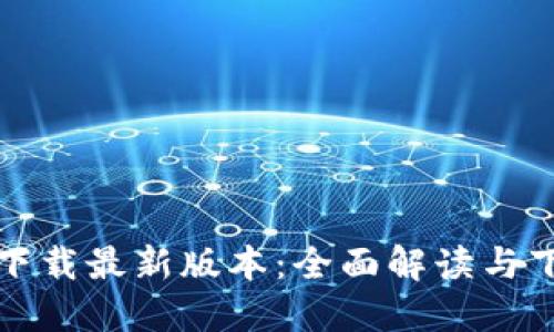TP官方下载最新版本：全面解读与下载指南