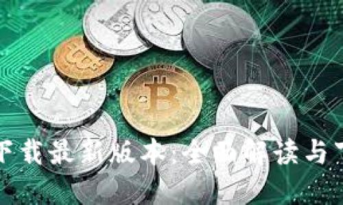 TP官方下载最新版本：全面解读与下载指南