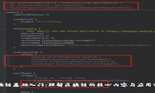 区块链基础入门：理解区块链的核心内容与应用前景