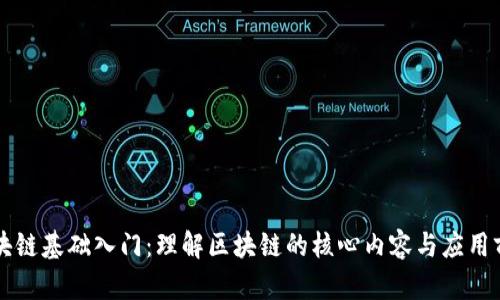 区块链基础入门：理解区块链的核心内容与应用前景