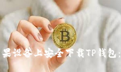 如何在苹果设备上安全下载TP钱包：完整指南