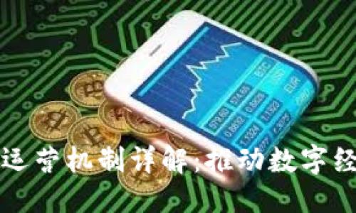 优质  
区块链企业运营机制详解：推动数字经济的新动力