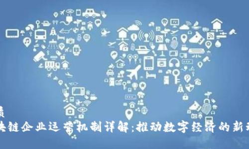 优质  
区块链企业运营机制详解：推动数字经济的新动力
