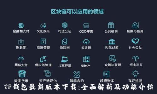   
TP钱包最新版本下载：全面解析及功能介绍