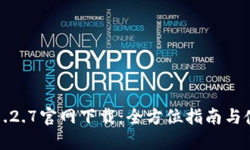 TP钱包1.2.7官网下载：全方位指南与使用技巧