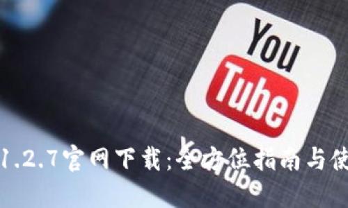 TP钱包1.2.7官网下载：全方位指南与使用技巧