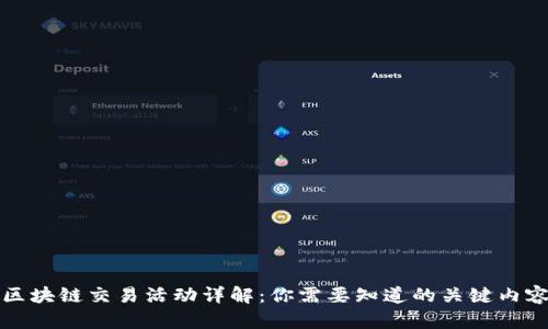 区块链交易活动详解：你需要知道的关键内容