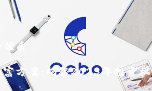 思考且的优质

区块链暴富方案：揭秘2023年投资机会与策略