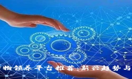 区块链宠物领养平台推荐：新兴趋势与市场分析