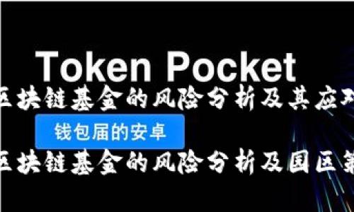 加密区块链基金的风险分析及其应对策略

加密区块链基金的风险分析及园区策略