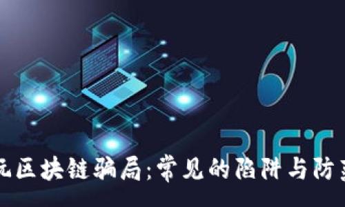 :
揭秘玩区块链骗局：常见的陷阱与防范指南