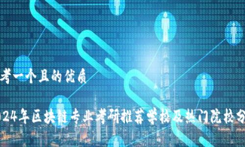 思考一个且的优质

2024年区块链专业考研推荐学校及热门院校分析