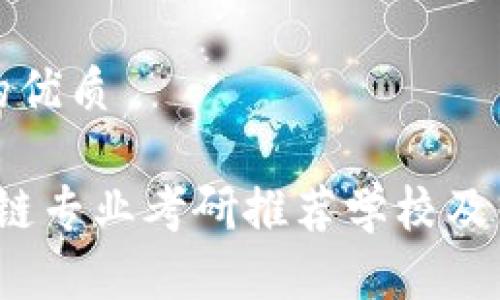 思考一个且的优质

2024年区块链专业考研推荐学校及热门院校分析