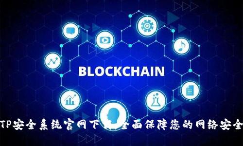 TP安全系统官网下载：全面保障您的网络安全