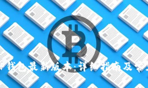 如何下载TP钱包最新版本：详细指南及常见问题解答
