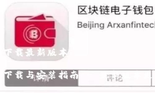 TP官方下载最新版本

TP免费下载与安装指南 - 最新版本更新详解