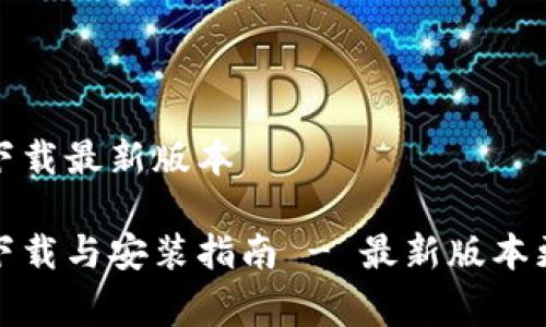 TP官方下载最新版本

TP免费下载与安装指南 - 最新版本更新详解