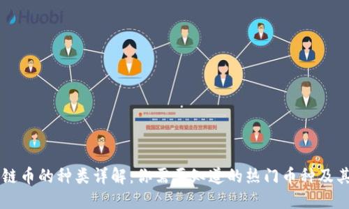 区块链币的种类详解:你需要知道的热门币种及其特点