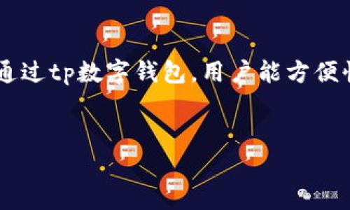 关于tp数字钱包的介绍

tp数字钱包是一种新兴的数字资产管理工具，能够让用户管理他们的虚拟货币资产，包括比特币、以太坊等主流数字货币。通过tp数字钱包，用户能方便快捷地进行数字资产的存储、转账、交易等操作。此外，tp数字钱包还提供了安全的私钥管理功能，确保用户的资产安全无忧。


如何安全下载tp数字钱包与使用指南