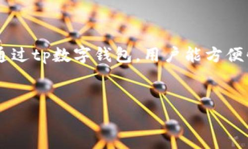 关于tp数字钱包的介绍

tp数字钱包是一种新兴的数字资产管理工具，能够让用户管理他们的虚拟货币资产，包括比特币、以太坊等主流数字货币。通过tp数字钱包，用户能方便快捷地进行数字资产的存储、转账、交易等操作。此外，tp数字钱包还提供了安全的私钥管理功能，确保用户的资产安全无忧。


如何安全下载tp数字钱包与使用指南