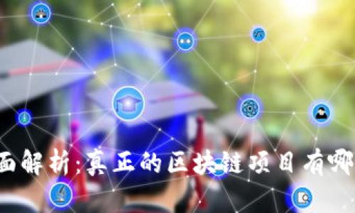 全面解析：真正的区块链项目有哪些？