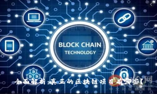 全面解析：真正的区块链项目有哪些？