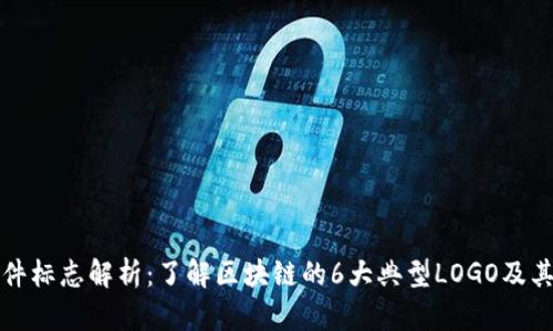 区块链软件标志解析：了解区块链的6大典型LOGO及其背后意义